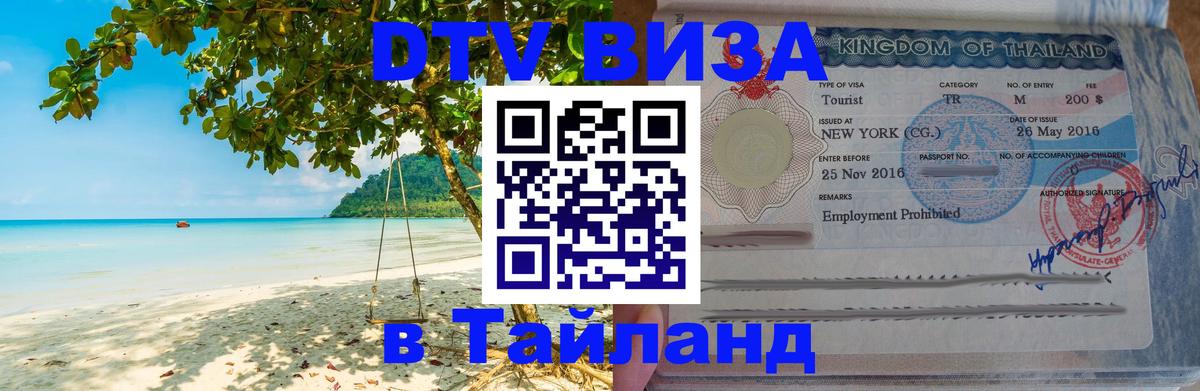 Как сделать DTV визу в Тайланд 